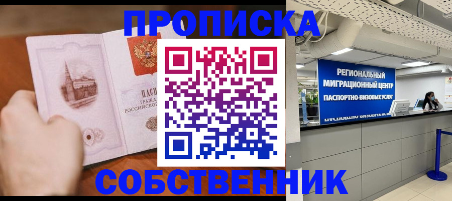 прописка от собственника в Коврове