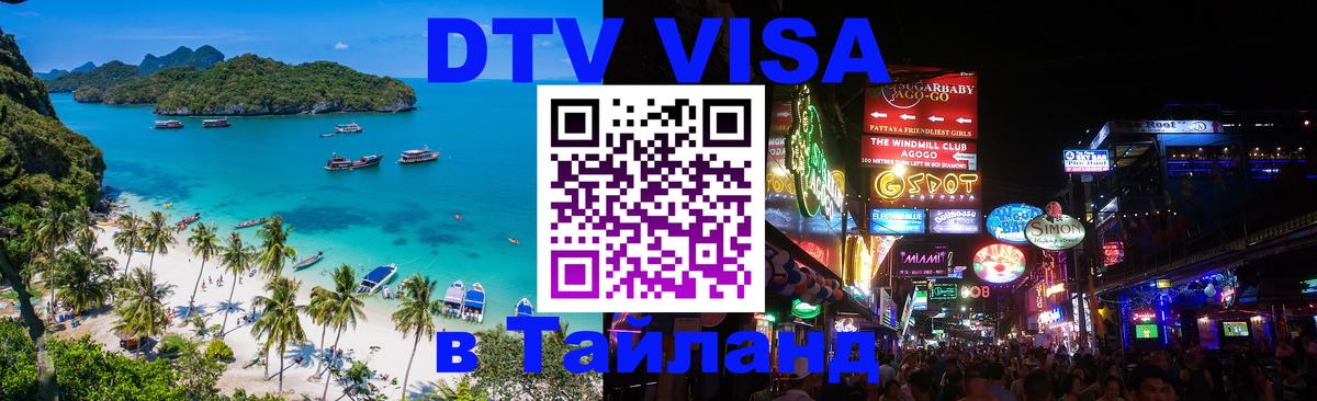DTV Visa Thailand — прайс и условия, виза без дополнительных документов - 
