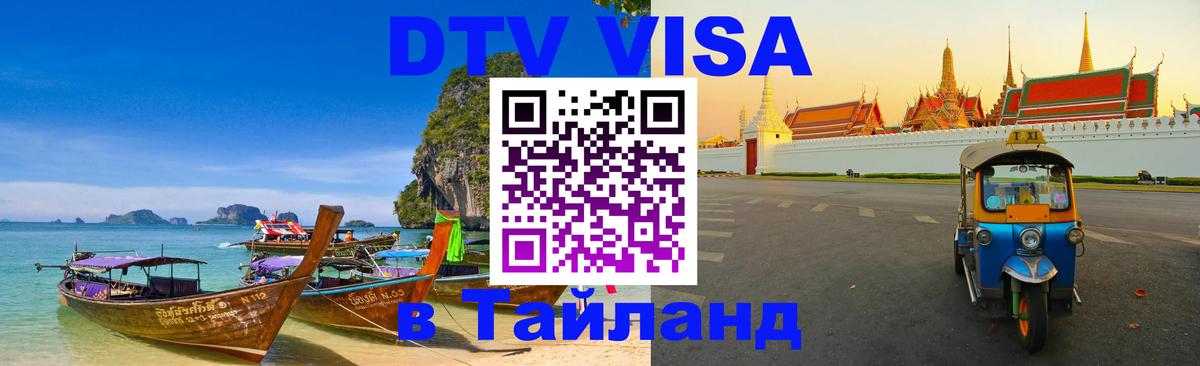Виза ДТВ на 5 лет в Тайланд Ковров 