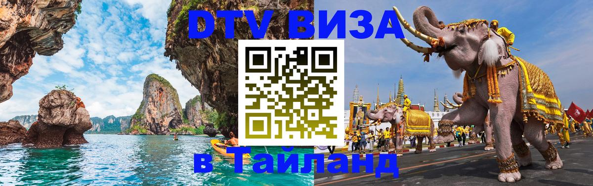 DTV Visa Тайланд купить 